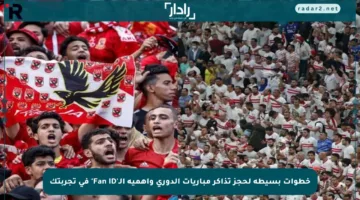 خطوات بسيطة لحجز تذاكر مباريات الدوري وأهمية الـ’Fan ID’ في تجربتك